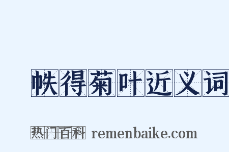 繙帙得菊叶近义词是什么意思的图片